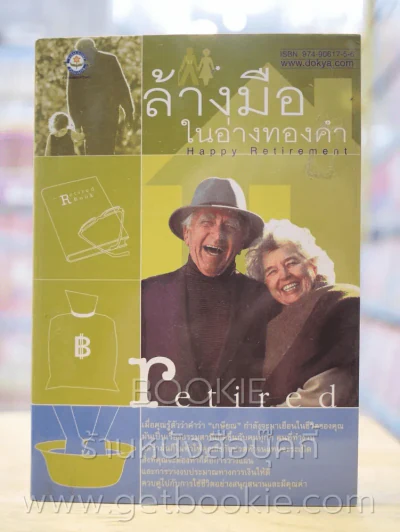ล้างมือในอ่างทองคำ รูปที่ 1