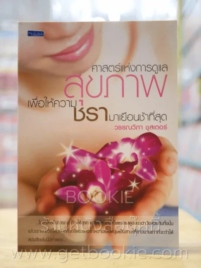 ศาสตร์แห่งการดูแลสุขภาพเพื่อให้ความชรามาเยือนช้าที่สุด รูปที่ 1