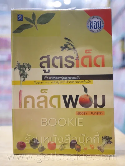 สูตรเด็ดเคล็ดผอม - สุมิตรา จันทร์เงา รูปที่ 1