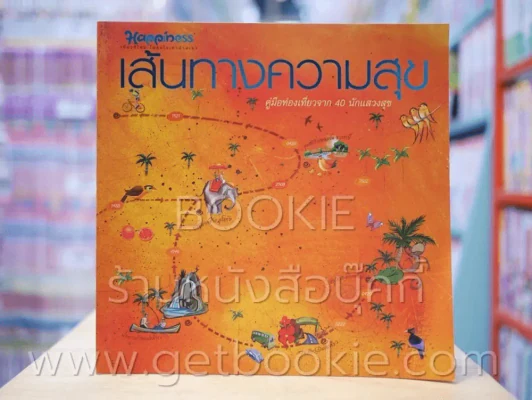 เส้นทางความสุข คู่มือท่องเที่ยวจาก 40 นักแสวงหาสุข รูปที่ 1