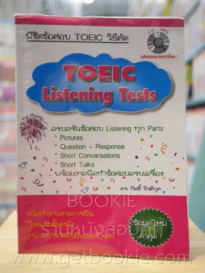 Toeic Listening Tests (มี CD ในเล่ม) รูปที่ 1