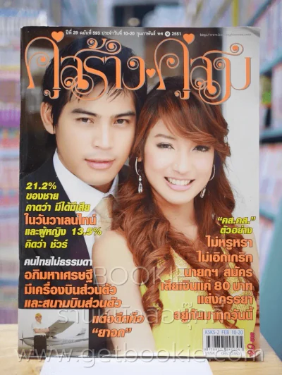 คู่สร้างคู่สม ฉบับที่ 593 ก.พ. 2551 (ปอ ทฤษฎี) รูปที่ 1