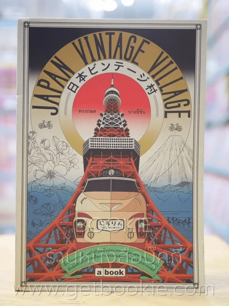Japan Vintage Village - ทรงกลด บางยี่ขัน รูปที่ 1