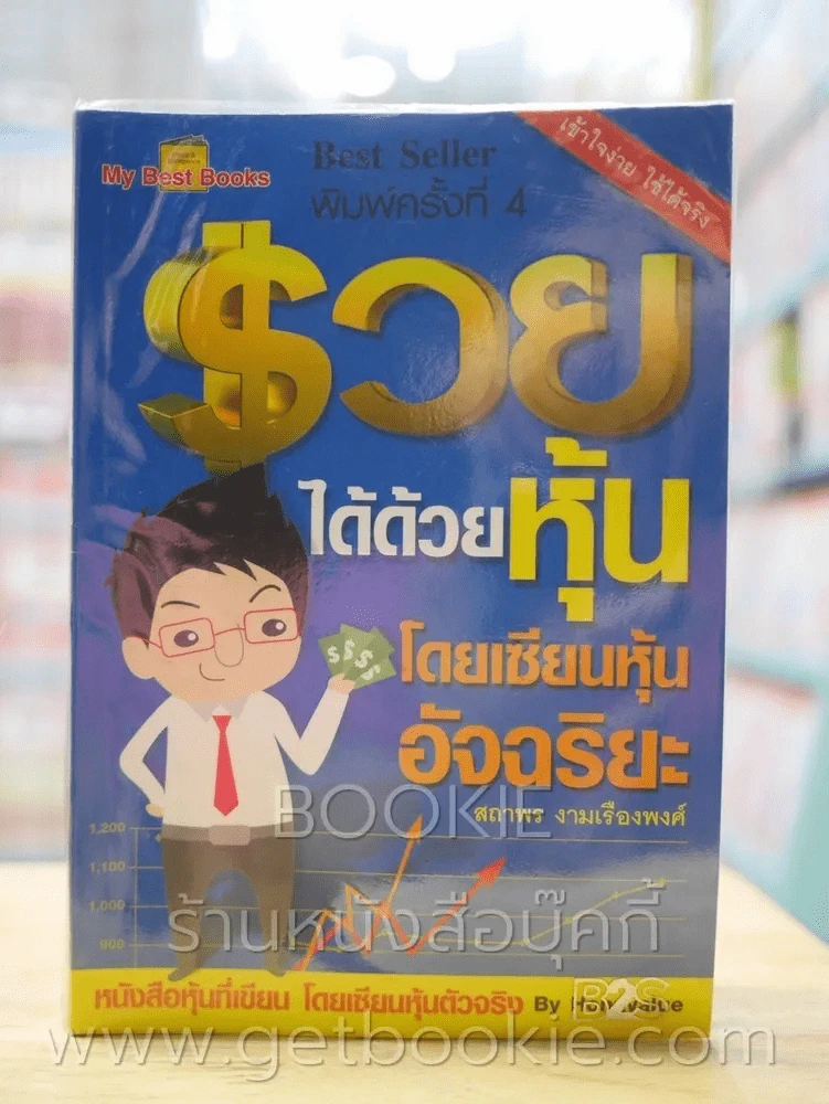 รวยได้ด้วยหุ้น โดยเซียนหุ้นอัจฉริยะ รูปที่ 1