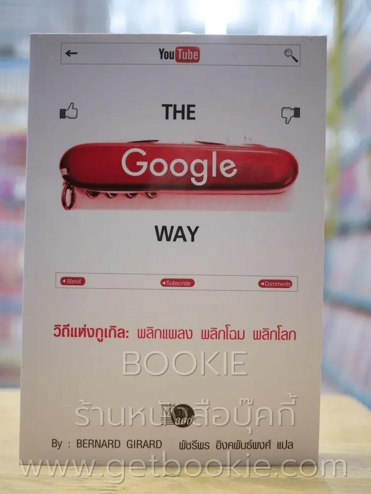 The Google Way วิถีแห่งกูเกิล พลิกแพลง พลิกโฉม พลิกโลก รูปที่ 1