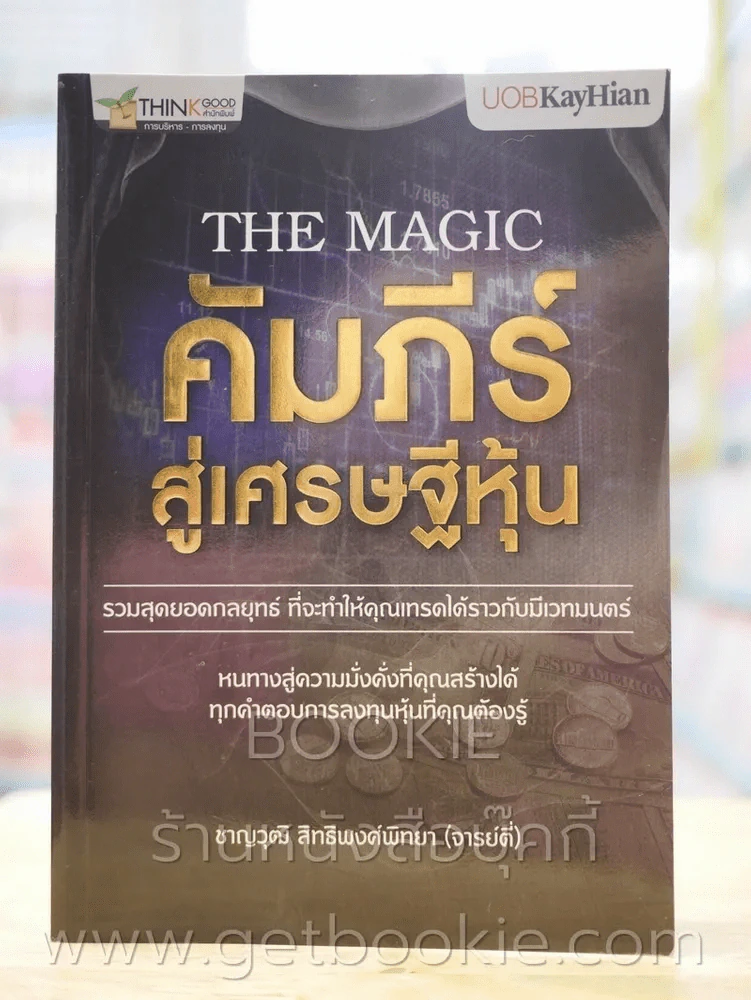 The Magic คัมภีร์สู่เศรษฐีหุ้น รูปที่ 1
