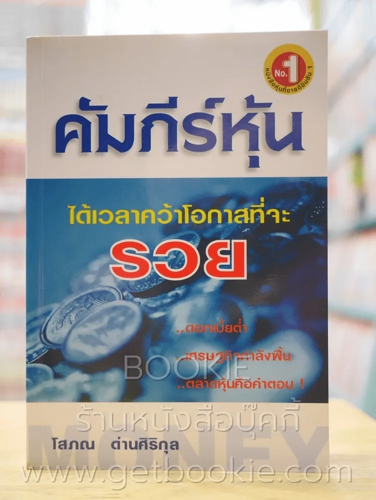 คัมภีร์หุ้น - โสภณ รูปที่ 1