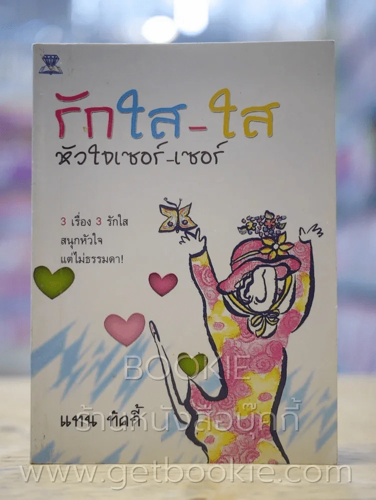 รักใส - ใส หัวใจเซอร์ - เซอร์ รูปที่ 1