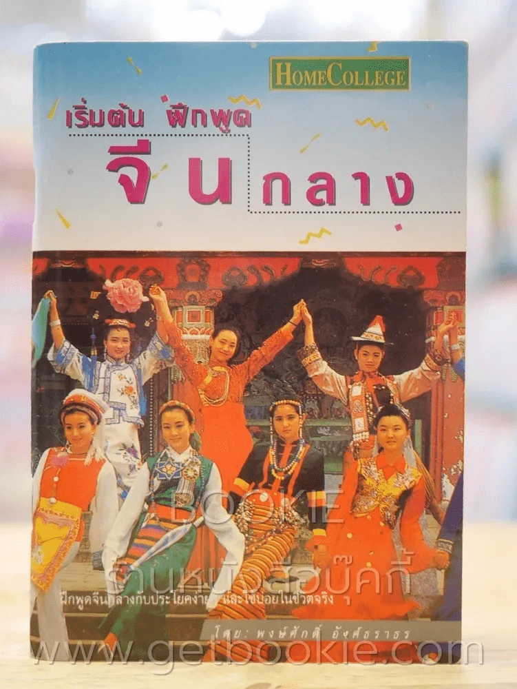 เริ่มต้น ฝึกพูดจีนกลาง (ไม่มี CD) รูปที่ 1