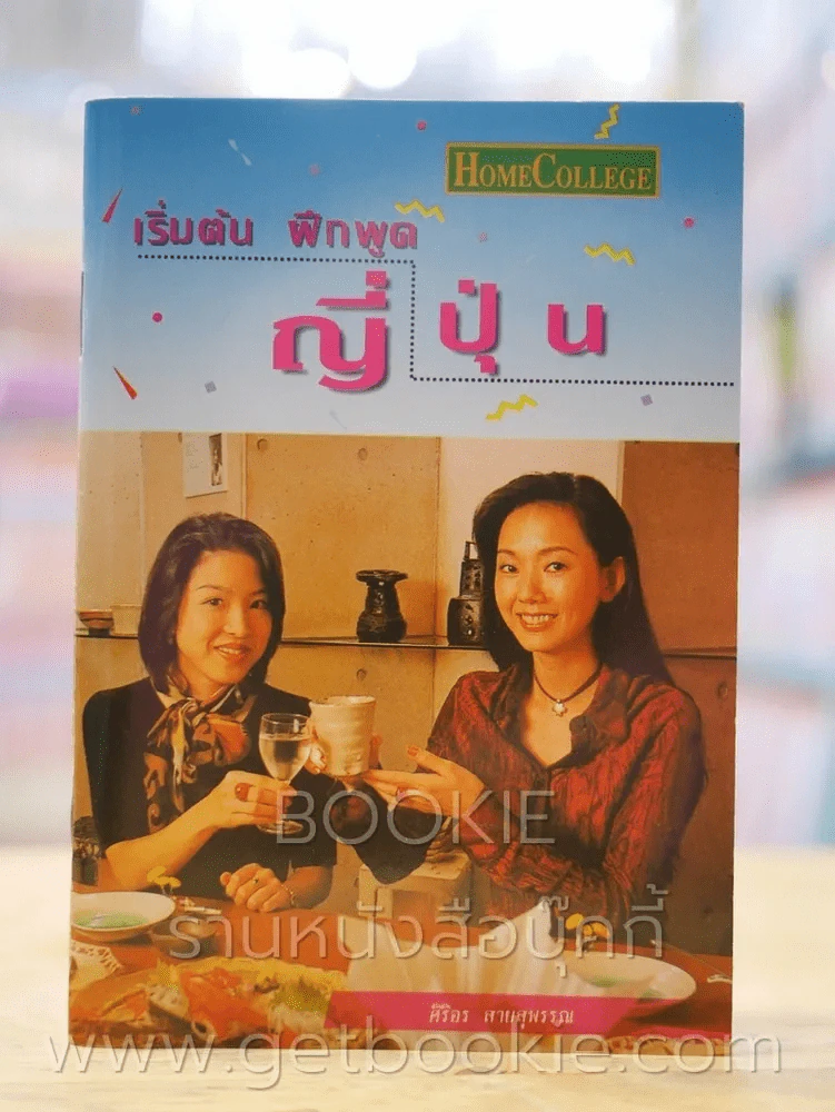 เริ่มต้น ฝึกพูดญี่ปุ่น (ไม่มี CD) รูปที่ 1