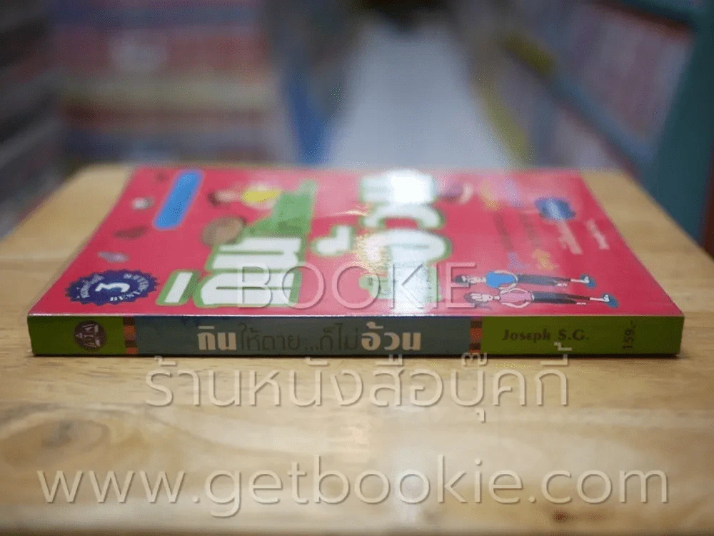 กินให้ตาย ก็ไม่อ้วน รูปที่ 2