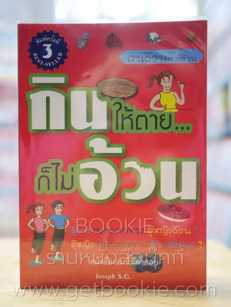 กินให้ตาย ก็ไม่อ้วน รูปที่ 1