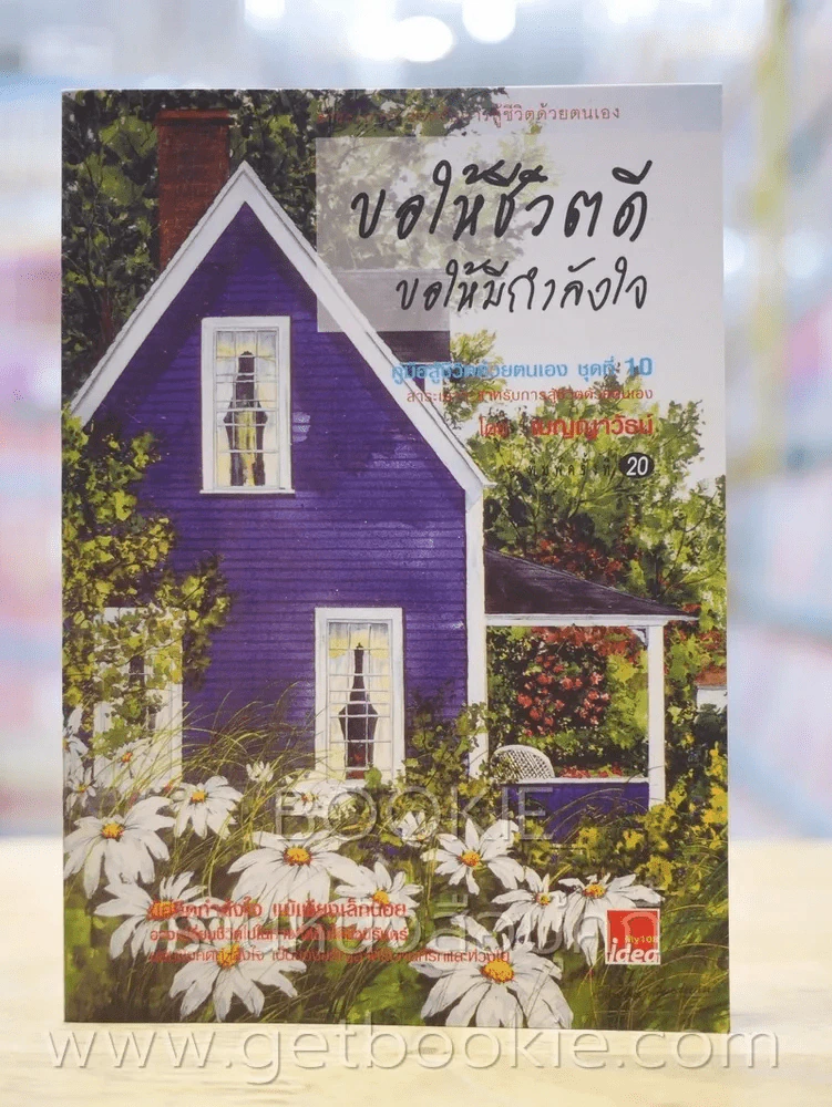 ขอให้ชีวิตดี ขอให้มีกำลังใจ รูปที่ 1
