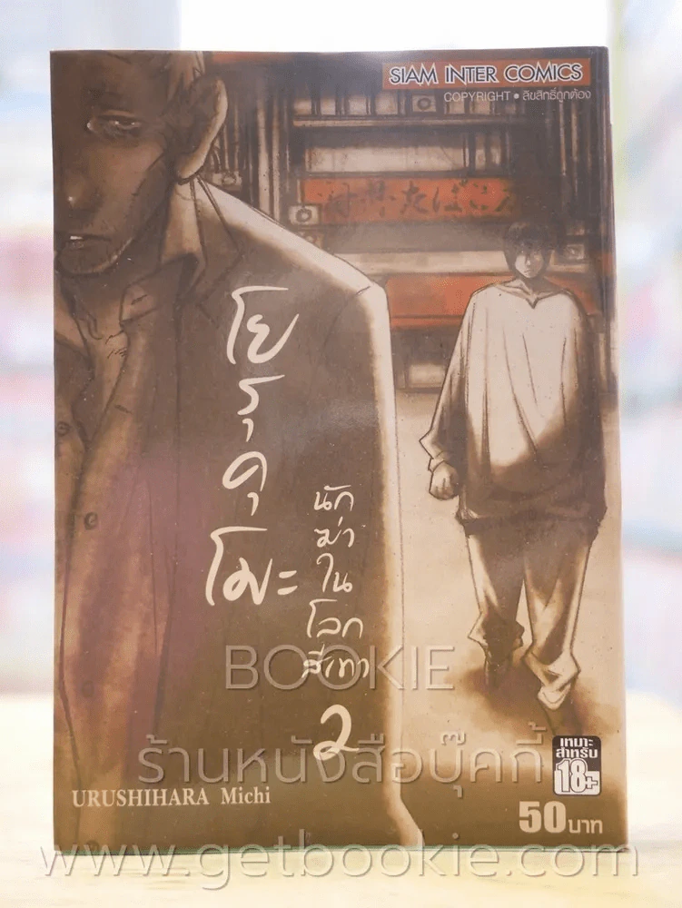 โยรุคุโมะ นักฆ่าในโลกสีเทา เล่ม 2 รูปที่ 1