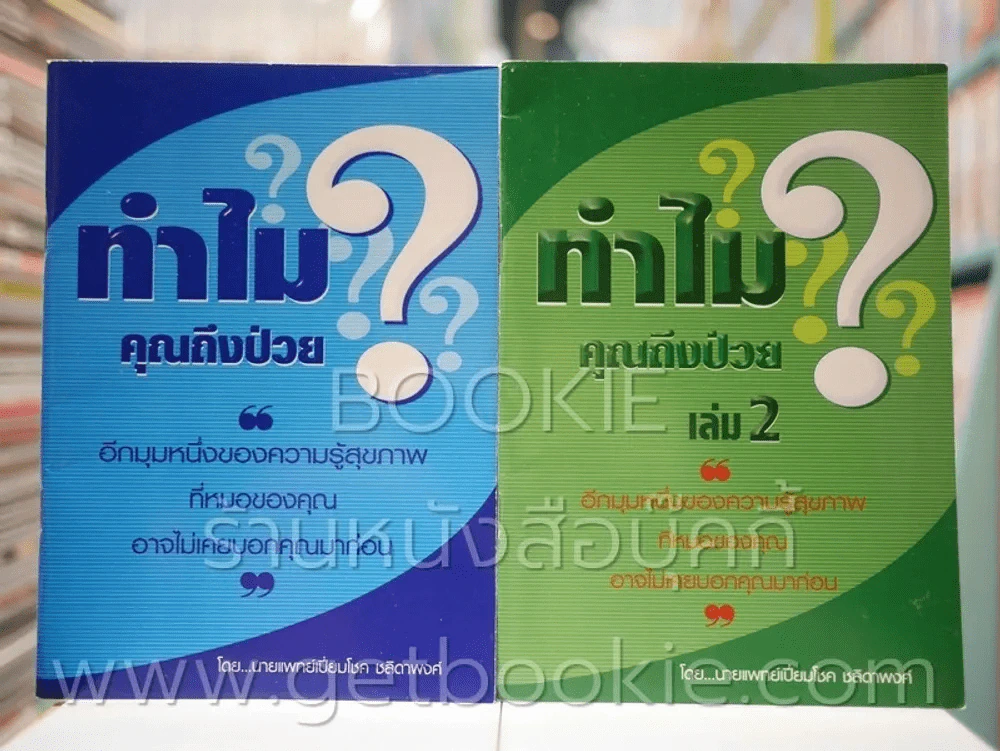 ทำไมคุณถึงป่วย เล่ม 1-2 รูปที่ 1