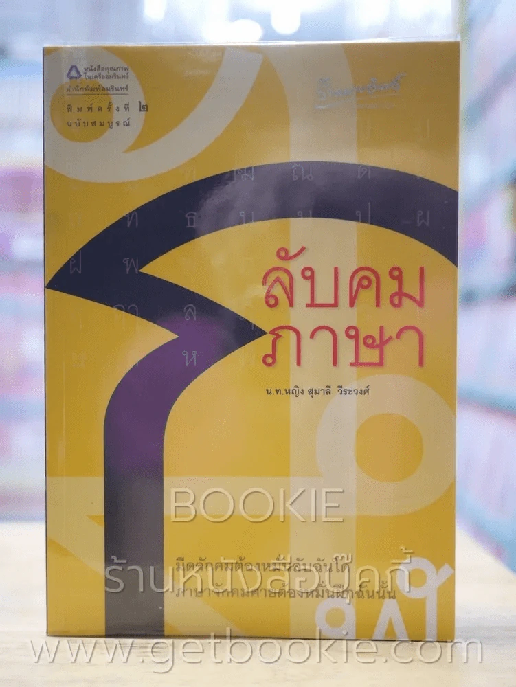 ลับคมภาษา - น.ท.หญิง สุมาลี วีระวงศ์ รูปที่ 1