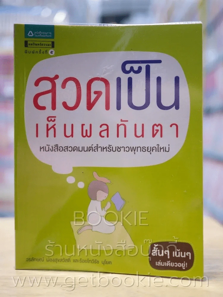 สวดเป็นเห็นผลทันตา รูปที่ 1