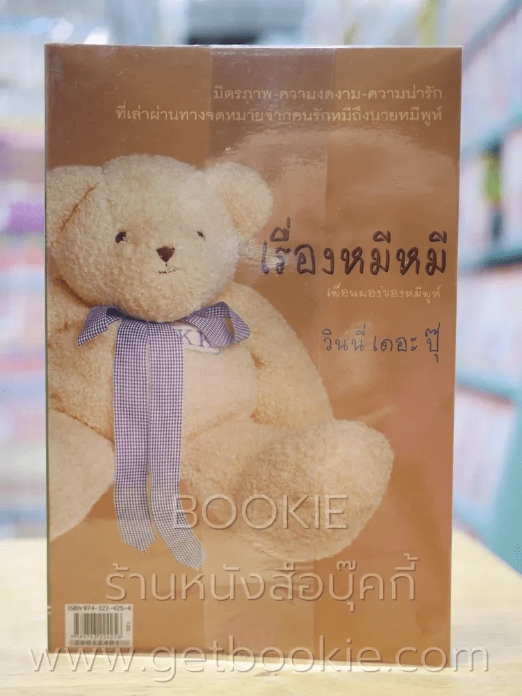 เรื่องหมี หมี - วินนี่ เดอะ ปุ๊ รูปที่ 1