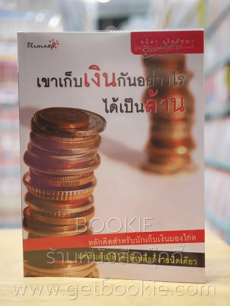เขาเก็บเงินกันอย่างไรได้เป็นล้าน รูปที่ 1