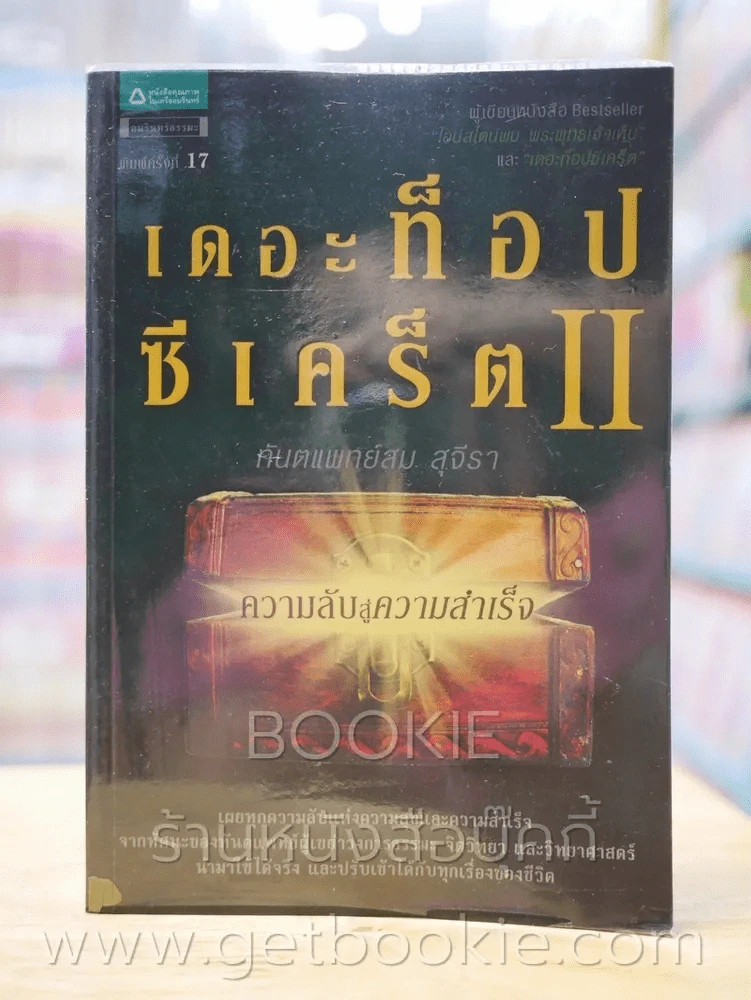 เดอะท็อปซีเคร็ต ll ความลับสู่ความสำเร็จ - ทันตแพทย์สม สุจีรา รูปที่ 1