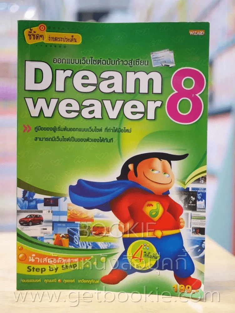 ออกแบบและสร้างเว็บไซต์ฉบับก้าวสู่เซียน Dreamweaver 8 รูปที่ 1