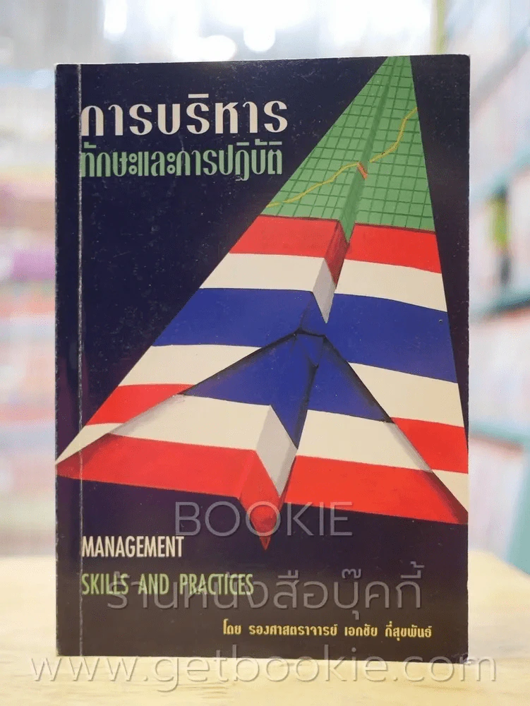 การบริหาร ทักษะและการปฏิบัติ รูปที่ 1