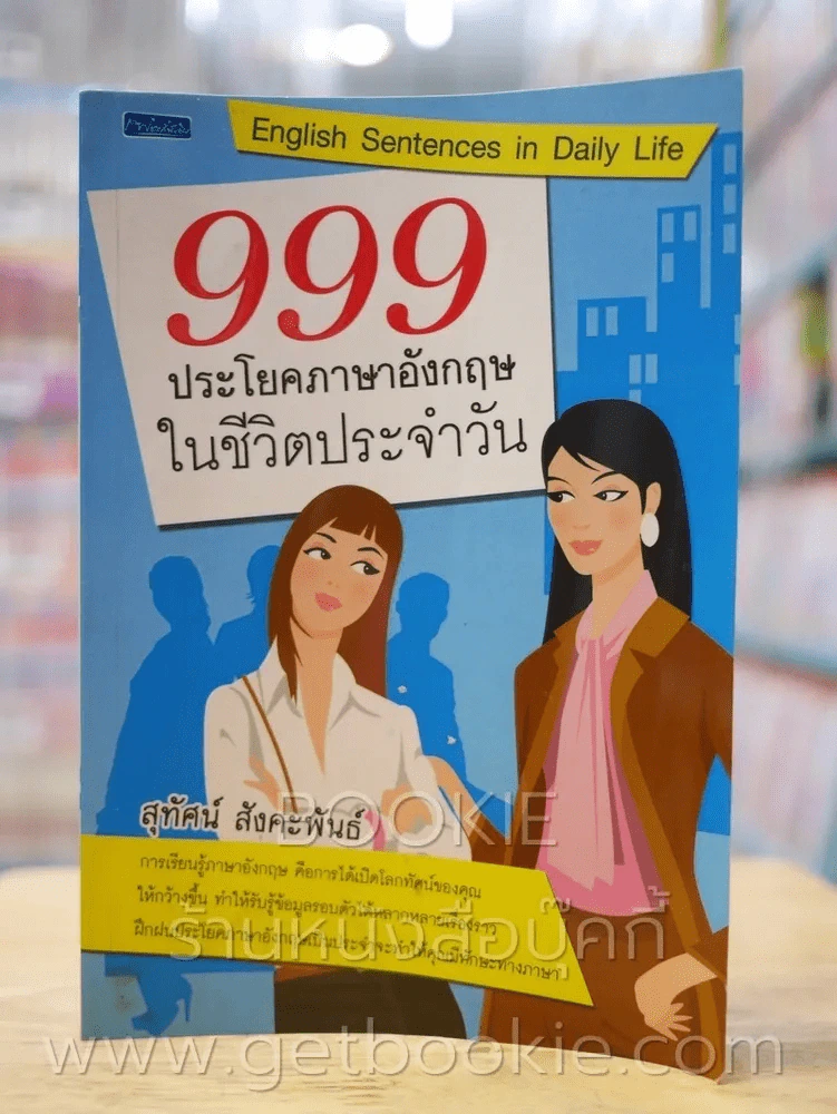999 ประโยคภาษาอังกฤษในชีวิตประจำวัน รูปที่ 1