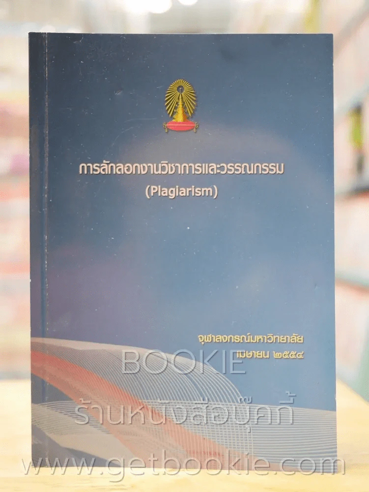การลักลอกงานวิชาการและวรรณกรรม (Plagiarism) รูปที่ 1