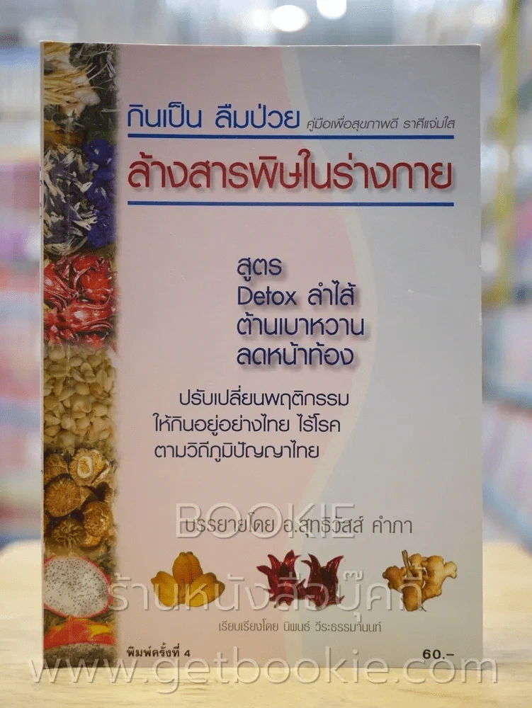 กินเป็น ลืมป่วย ล้างสารพิษในร่างกาย รูปที่ 1