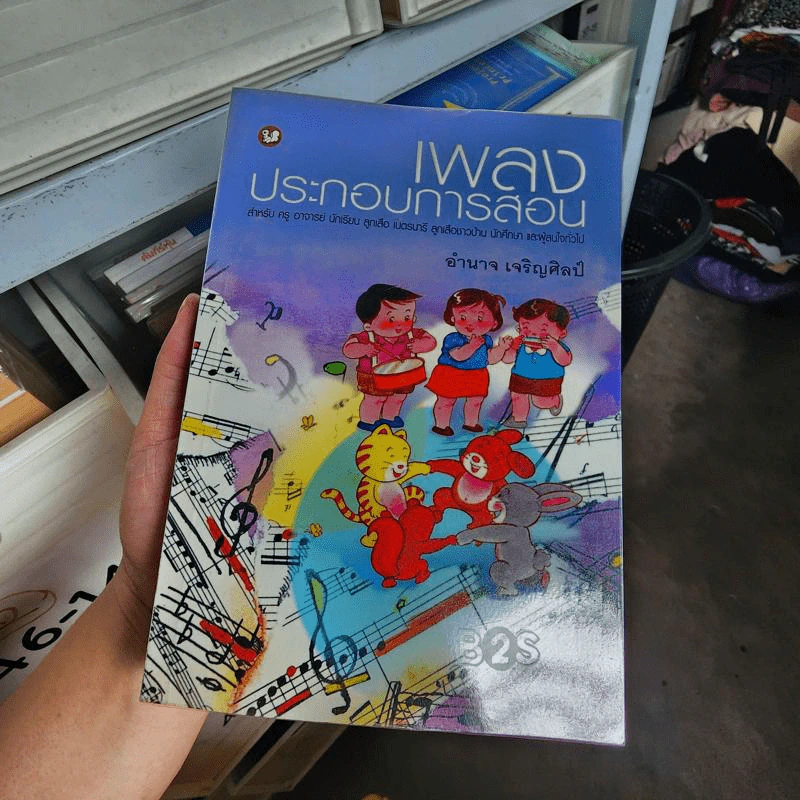 เพลงประกอบการสอน รูปที่ 1