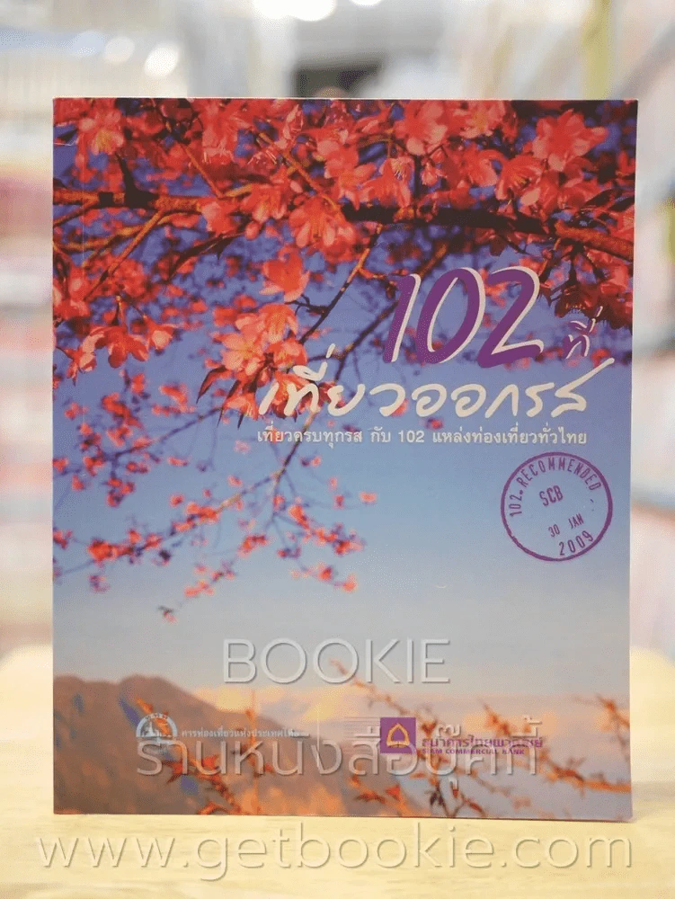102 ที่เที่ยวออกรส โดย ธนาคารไทยพาณิชย์ รูปที่ 1