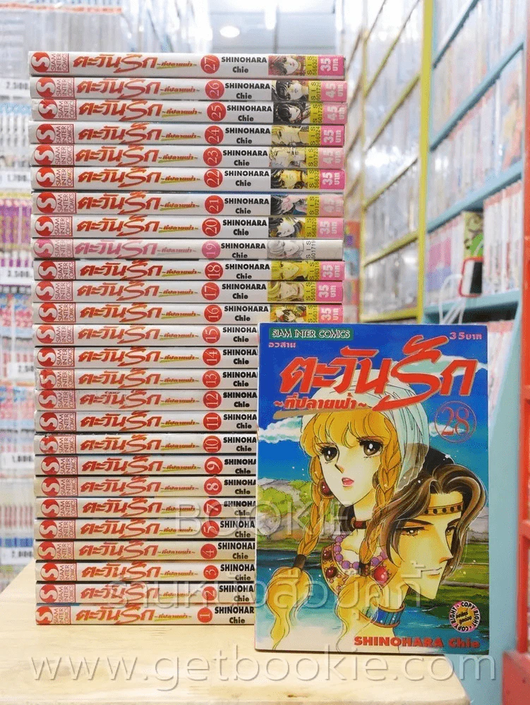 ตะวันรักที่ปลายฟ้า 28 เล่มจบ (ขาดเล่ม 6) รูปที่ 1