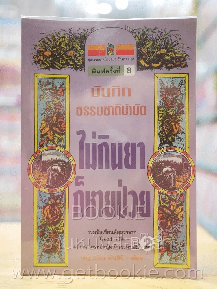 บันทึกธรรมชาติบำบัด ไม่กินยาก็หายป่วย รูปที่ 1