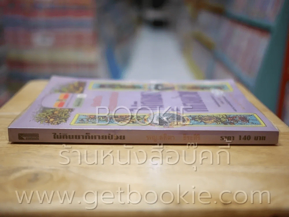 บันทึกธรรมชาติบำบัด ไม่กินยาก็หายป่วย รูปที่ 2