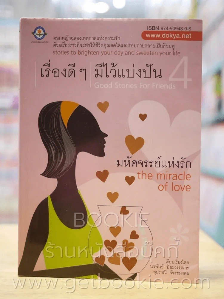 เรื่องดีๆมีไว้แบ่งปัน 4 The Miracle of Love รูปที่ 1