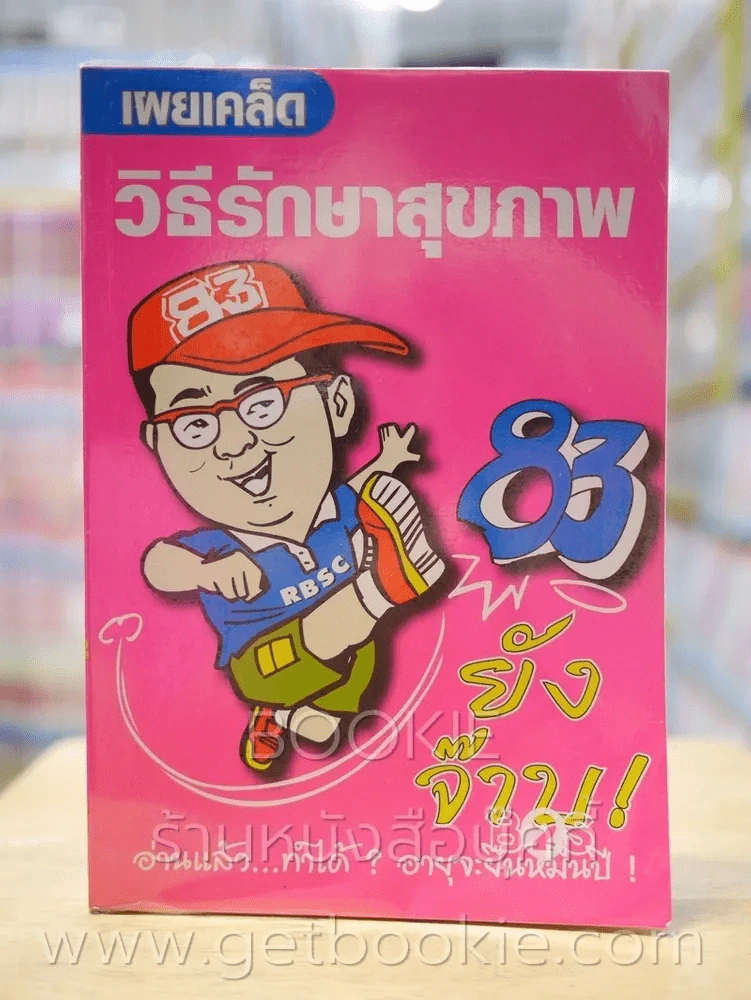 เผยเคล็ดวิธีรักษาสุขภาพ 83 ยังจ๊าบ รูปที่ 1