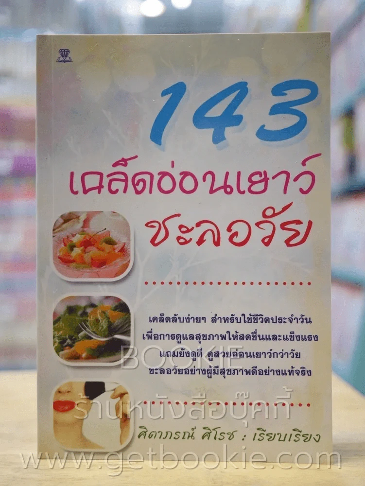 143 เคล็ดอ่อนเยาว์ชะลอวัย รูปที่ 1