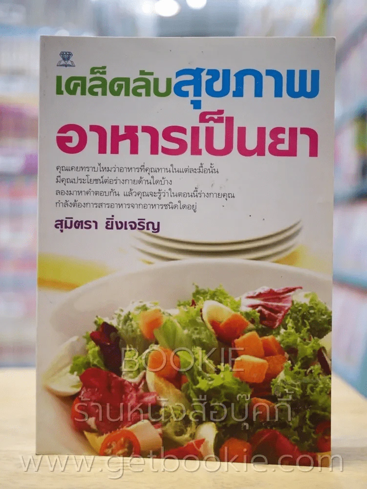 เดล็ดลับสุขภาพอาหารเป็นยา รูปที่ 1
