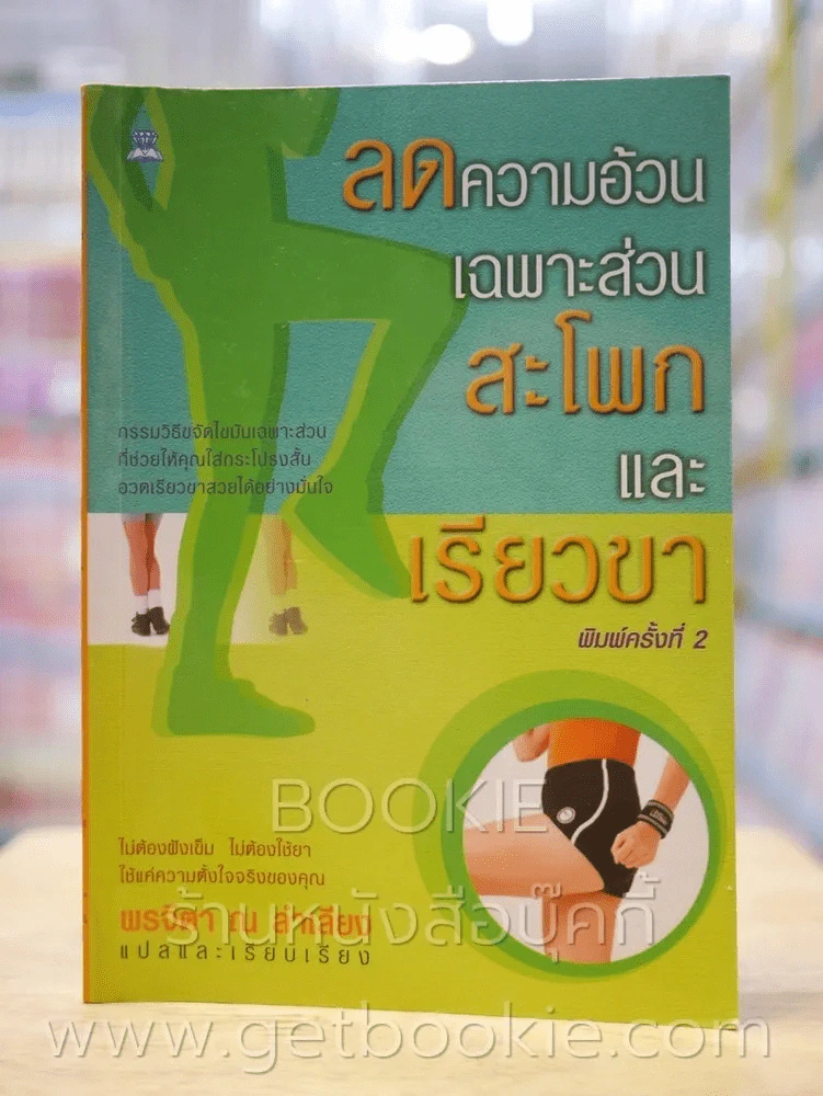 ลดความอ้วนเฉพาะส่วนสะโพกและขาเรียว รูปที่ 1