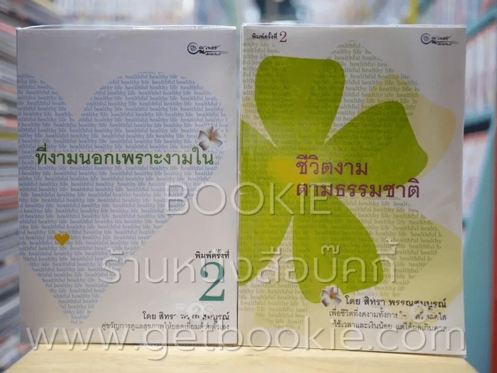 ชีวิตงามตามธรรมชาติ + ที่งามนอกเพราะงามใน - สิทรา พรรณสมบูรณ์ รูปที่ 1
