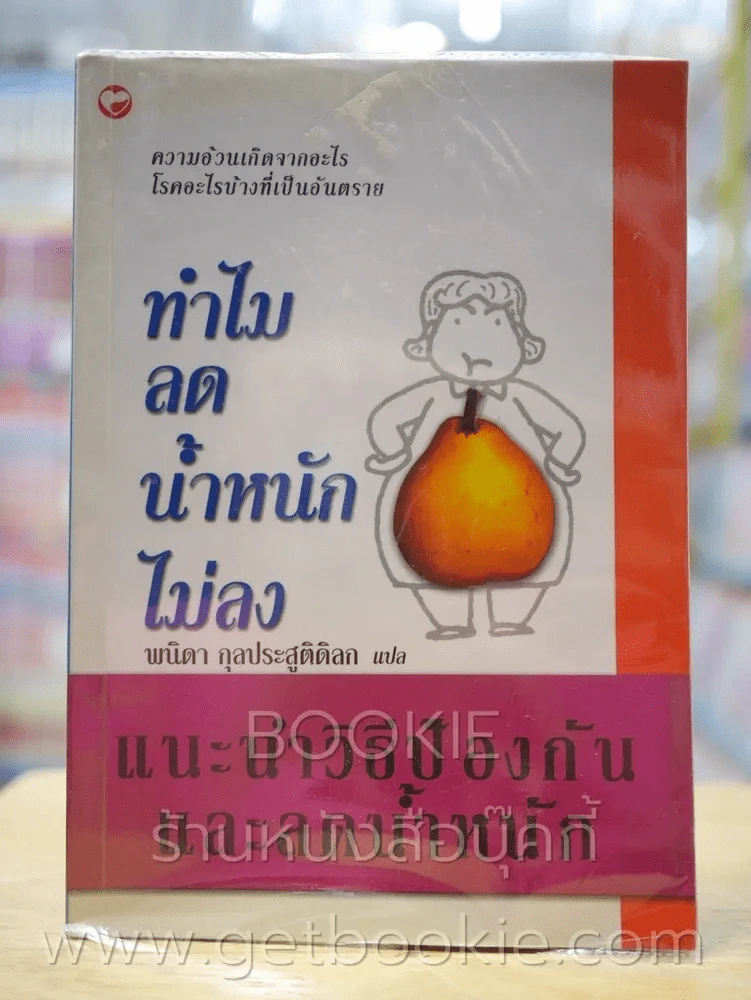 ทำไมลดน้ำหนักไม่ลง - พนิดา กุลประสูติดิลก รูปที่ 1