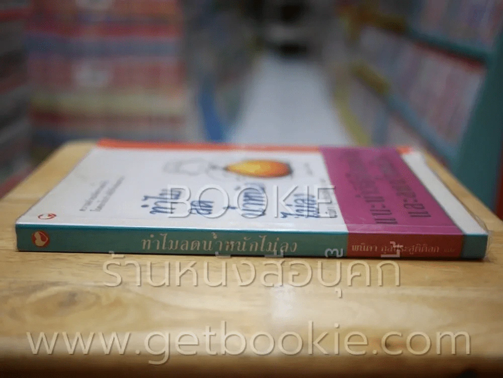 ทำไมลดน้ำหนักไม่ลง - พนิดา กุลประสูติดิลก รูปที่ 2