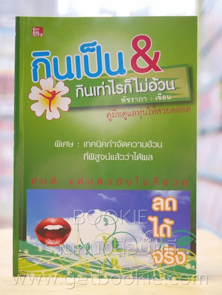 กินเป็น & กินเท่าไรก็ไม่อ้วน รูปที่ 1