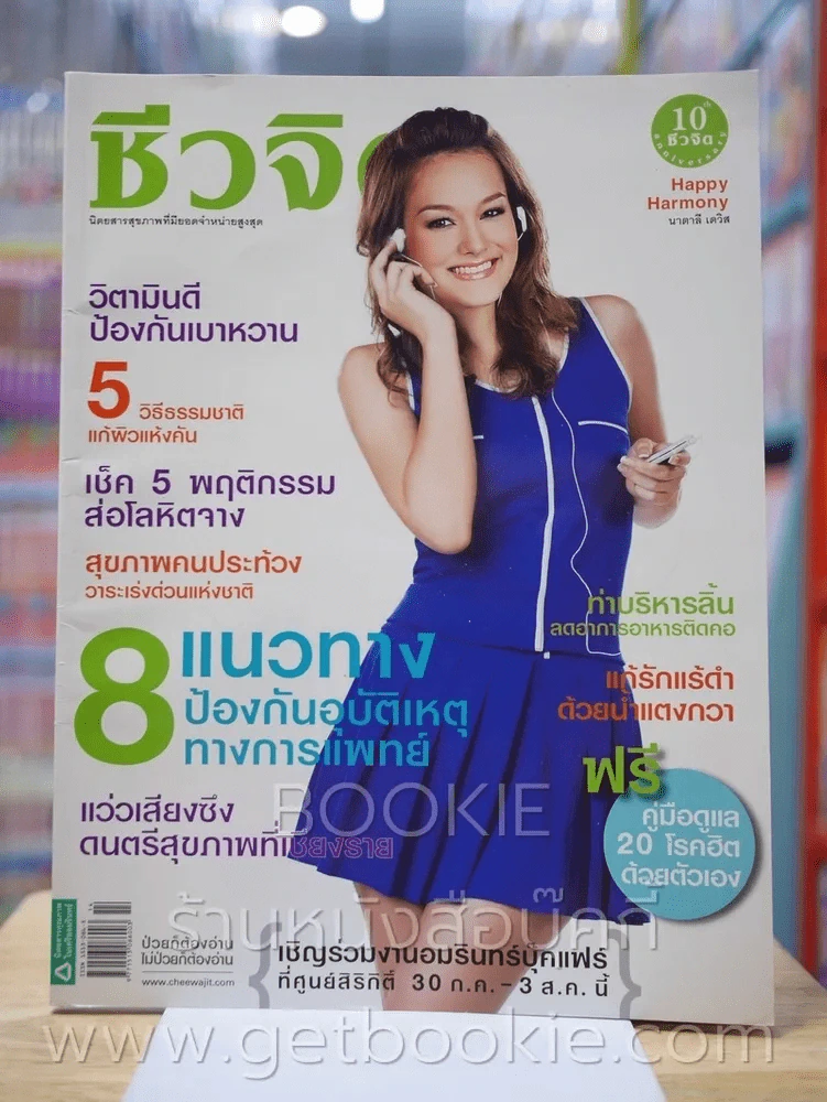 ชีวจิต ฉบับที่ 235 ก.ค. 2551 รูปที่ 1