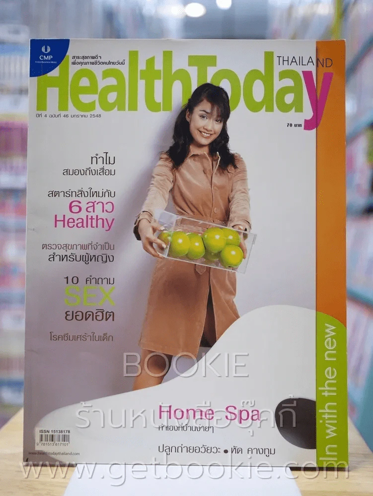 Health Today ฉบับที่ 46 ม.ค. 2548 รูปที่ 1