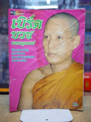 อัลบั้มชีวิตดารา ฉบับพิเศษ เบิร์ดบวชแทนคุณแม่ (มีคราบน้ำและรอยขาดตามภาพ) รูปที่ 1