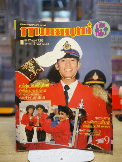 ภาพยนต์บันเทิง ปีที่ 17 ฉบับที่ 720 อังคารที่ 13 - 20 พ.ย. 2533 (ปก เบิร์ด ธงไชย - กมลชนก - ลูกศร) รูปที่ 1