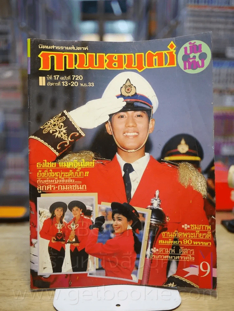 ภาพยนต์บันเทิง ปีที่ 17 ฉบับที่ 720 อังคารที่ 13 - 20 พ.ย. 2533 (ปก เบิร์ด ธงไชย - กมลชนก - ลูกศร) รูปที่ 1