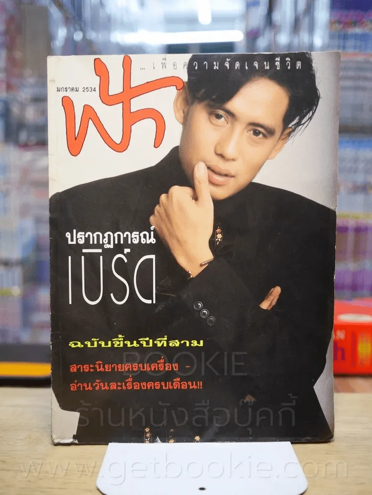 ฟ้า ฉบับที่ 25 ม.ค. 2534 เบิร์ด ธงไชย รูปที่ 1