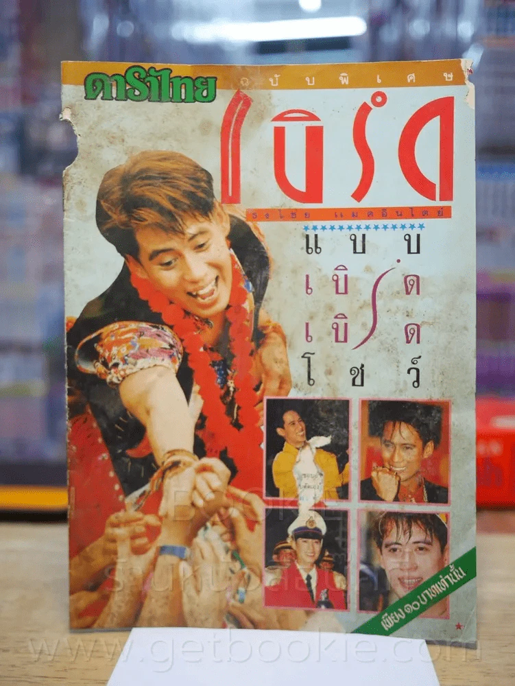 ดาราไทย ฉบับพิเศษ เบิร์ด ธงไชย แมคอินไตย์ แบบ เบิร์ด เบิร์ด โชว์ (มีรอยขาดตามภาพ) รูปที่ 1